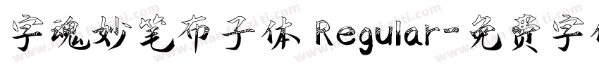 字魂妙笔布子体 Regular字体转换